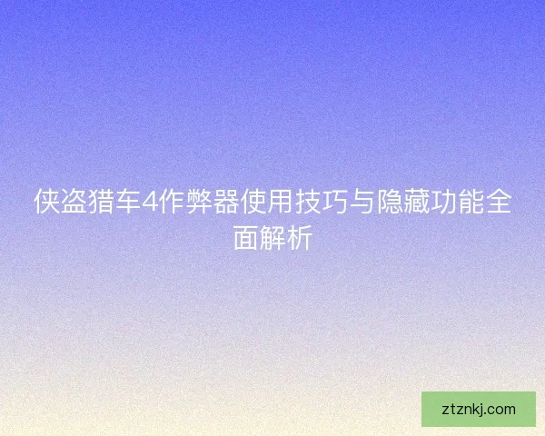 侠盗猎车4作弊器使用技巧与隐藏功能全面解析