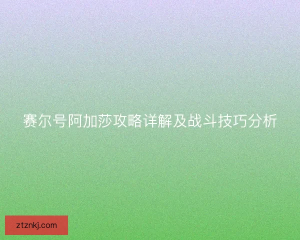 赛尔号阿加莎攻略详解及战斗技巧分析